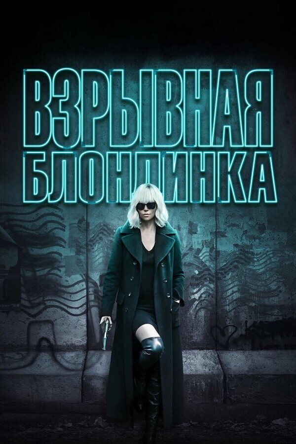 Взрывная блондинка / Atomic Blonde