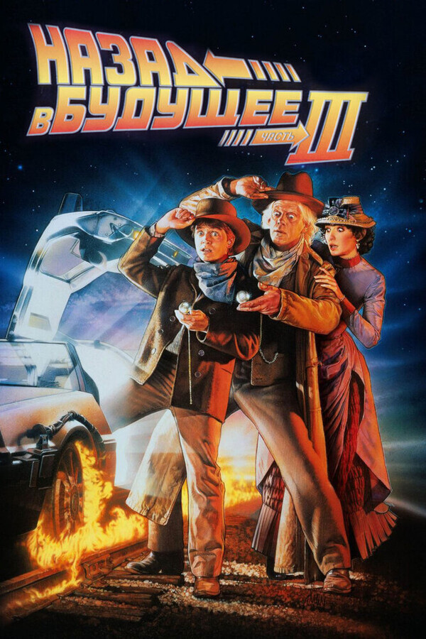 Назад в будущее - 3 / Back to the Future Part III