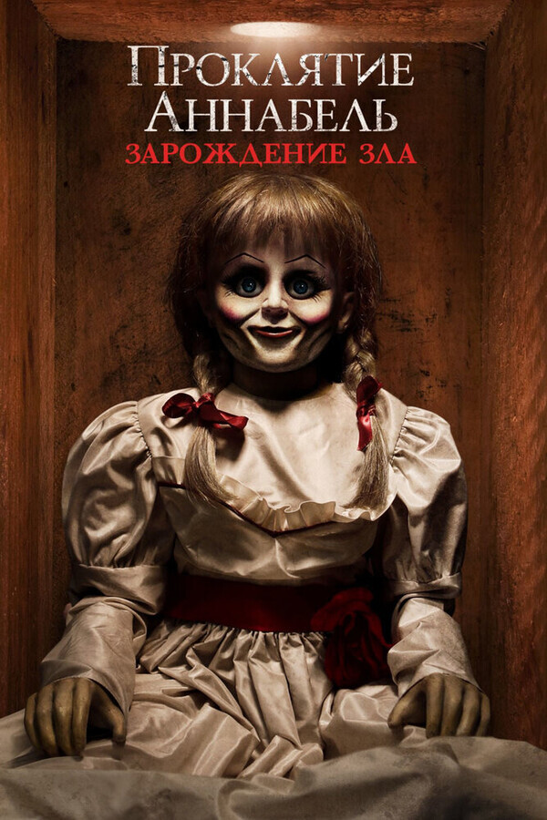 Проклятие Аннабель: Зарождение зла / Annabelle: Creation