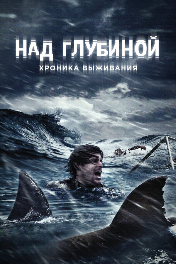 Над глубиной: Хроника выживания / Cage Dive