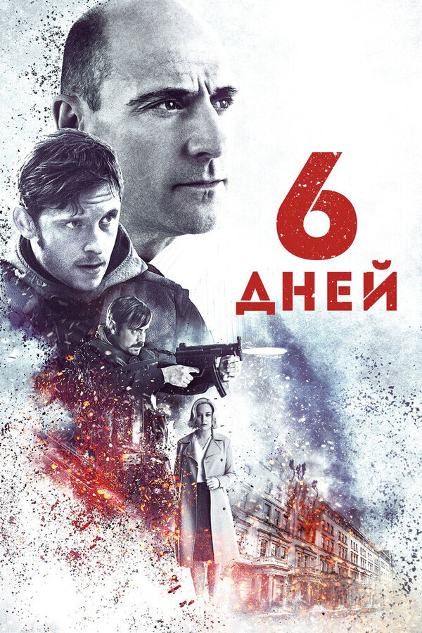 6 дней / 6 Days