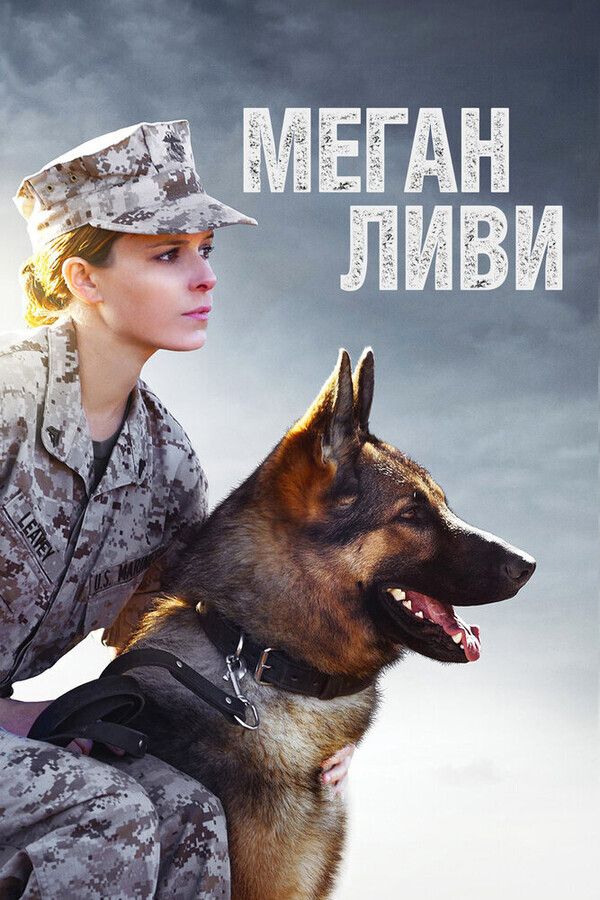 Меган Ливи / Megan Leavey