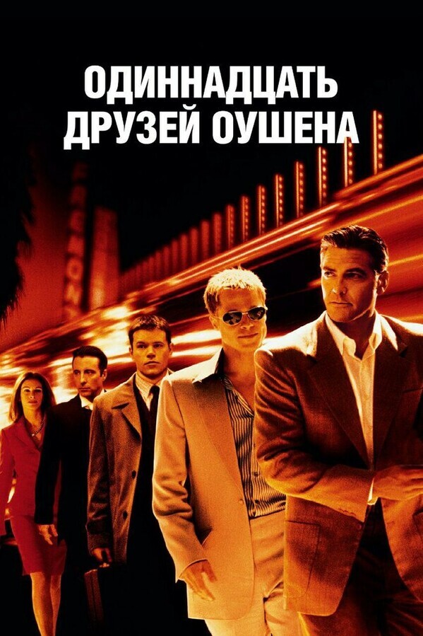 11 друзей Оушена / Ocean's Eleven