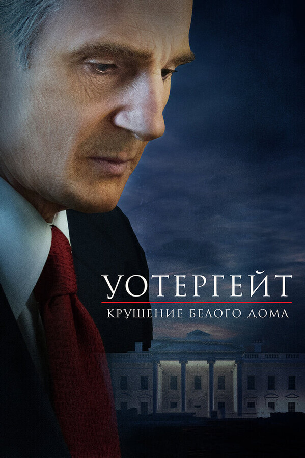 Уотергейт. Крушение Белого дома / Mark Felt: The Man Who Brought Down the White House