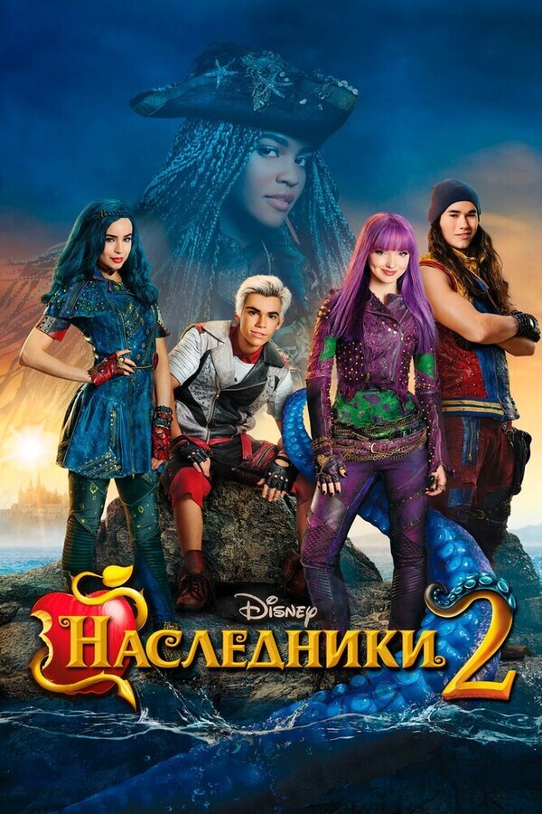 Наследники 2 / Descendants 2