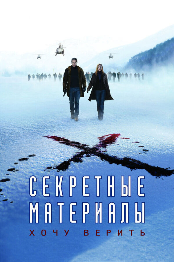 Секретные материалы: Хочу верить / The X-Files: I Want to Believe