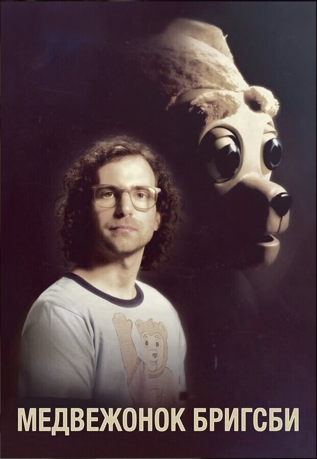 Приключения медведя Бригсби / Brigsby Bear