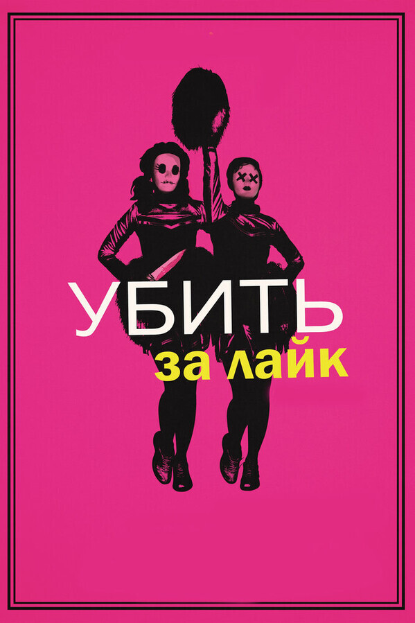 Убить за лайк / Tragedy Girls