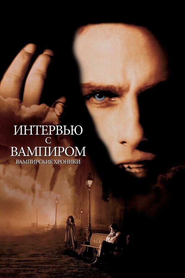 Интервью с вампиром / Interview with the Vampire: The Vampire Chronicles