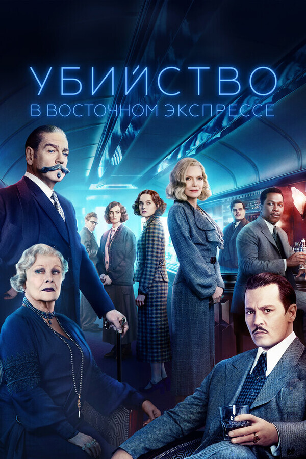 Убийство в Восточном экспрессе / Murder on the Orient Express