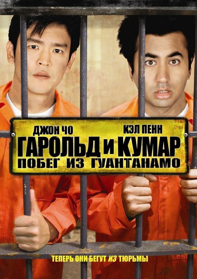 Гарольд и Кумар 2 / Harold & Kumar Escape from Guantanamo Bay