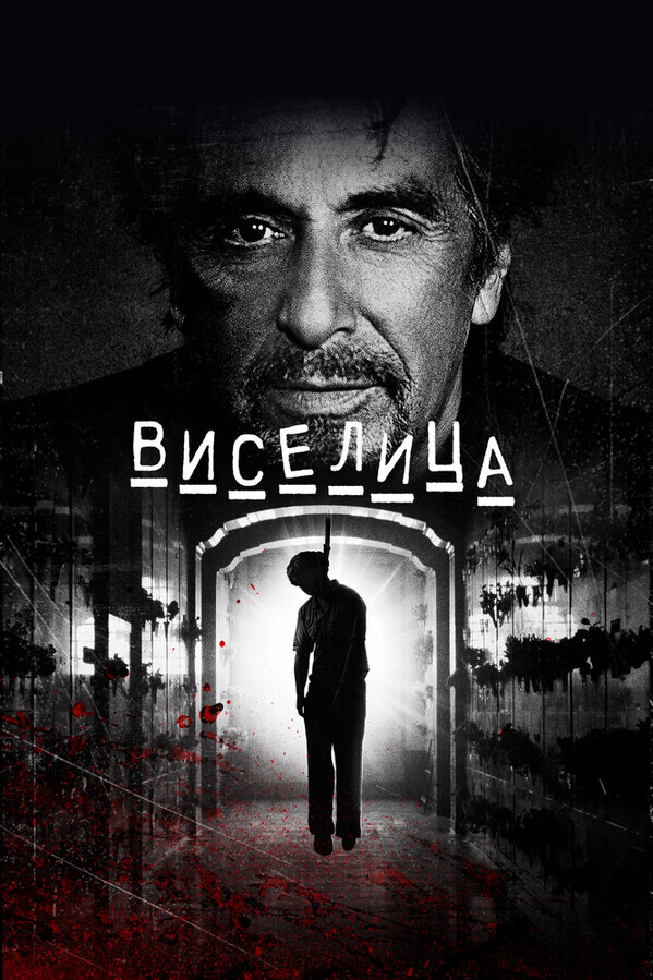 Виселица / Hangman