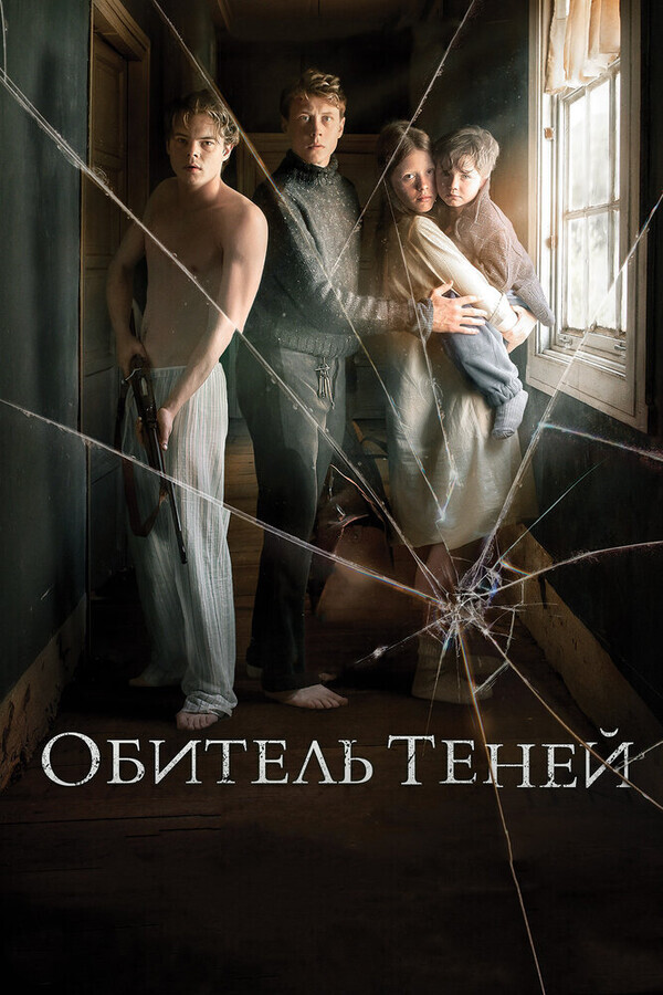 Обитель теней / Marrowbone