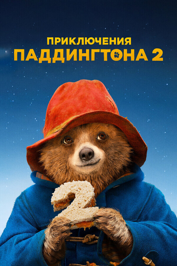 Приключения Паддингтона 2 / Paddington 2