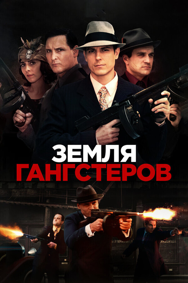 Земля Гангстеров / Gangster Land