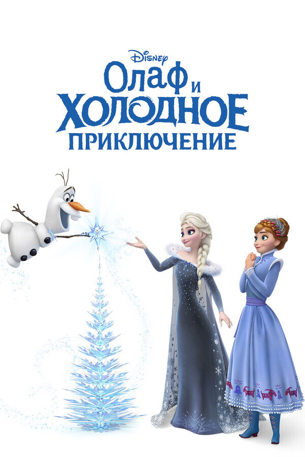 Олаф и холодное приключение / Olaf's Frozen Adventure