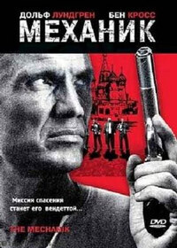 Механик / The Mechanik