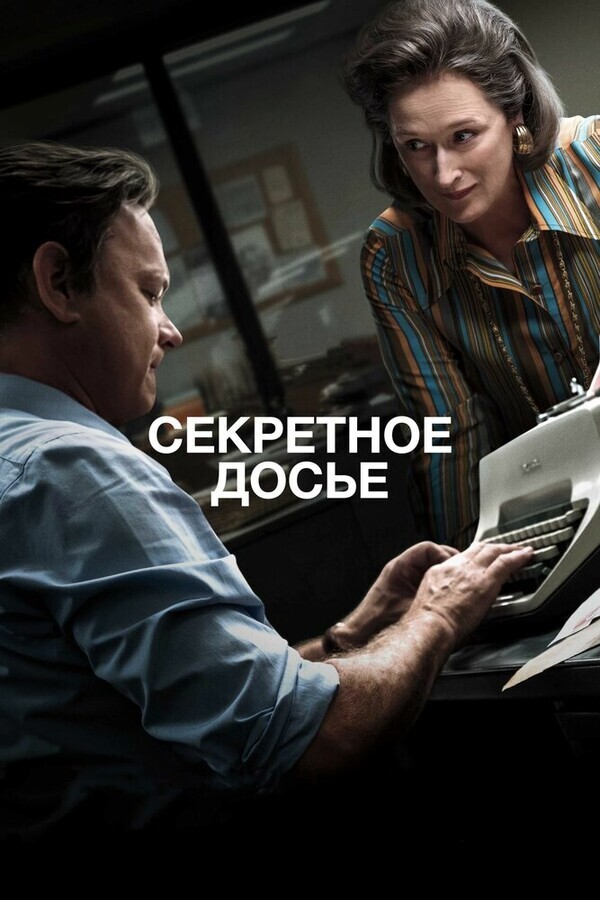 Секретное досье / The Post