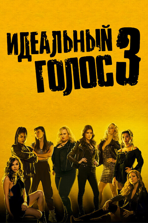 Идеальный голос 3 / Pitch Perfect 3