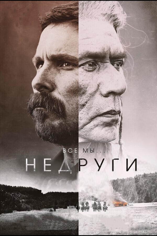 Недруги / Hostiles