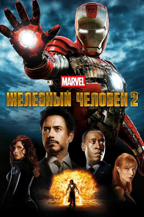 Железный человек 2 / Iron Man 2