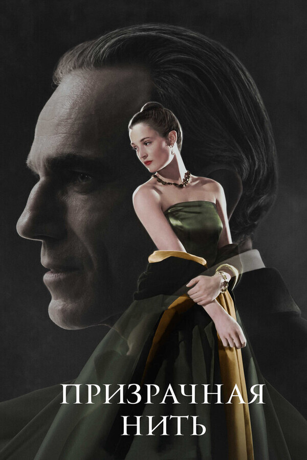 Призрачная нить / Phantom Thread