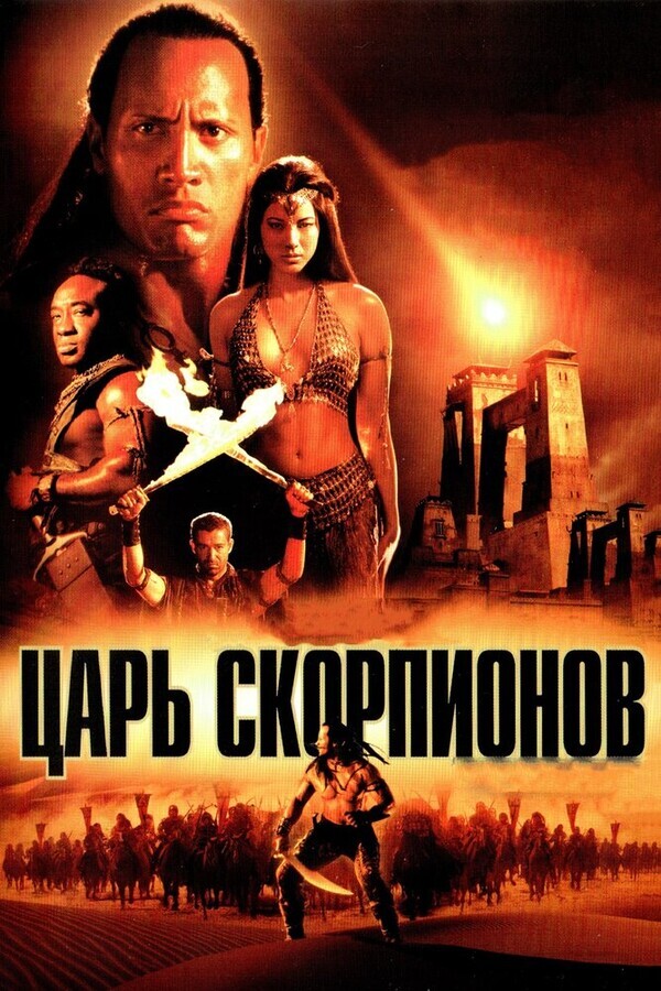 Царь Скорпионов / The Scorpion King