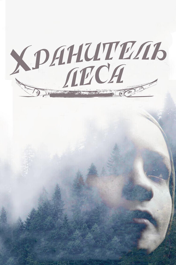 Хранитель леса / The Watchman's Canoe