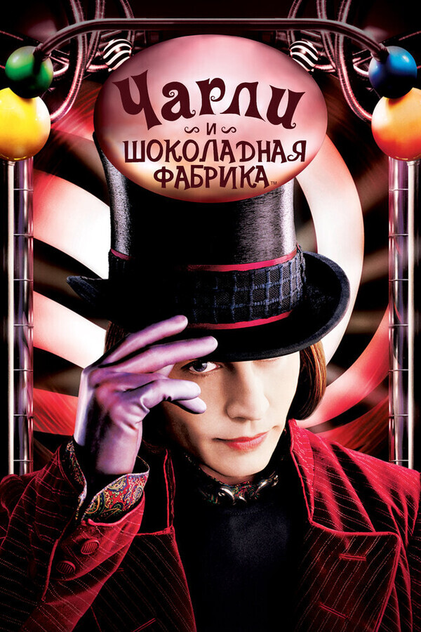 Чарли и шоколадная фабрика / Charlie and the Chocolate Factory