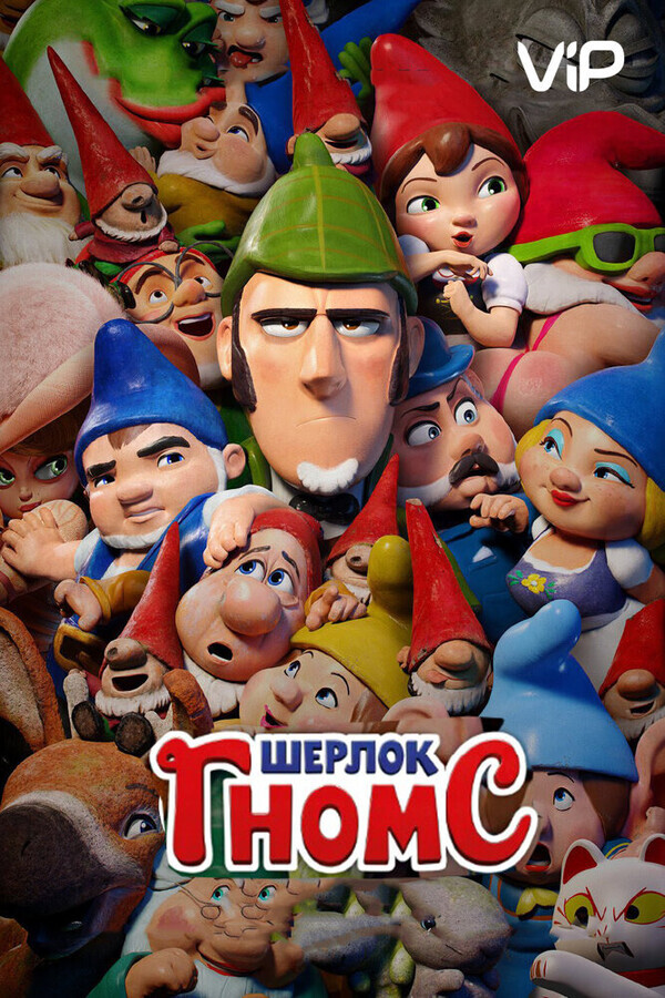 Шерлок Гномс / Sherlock Gnomes