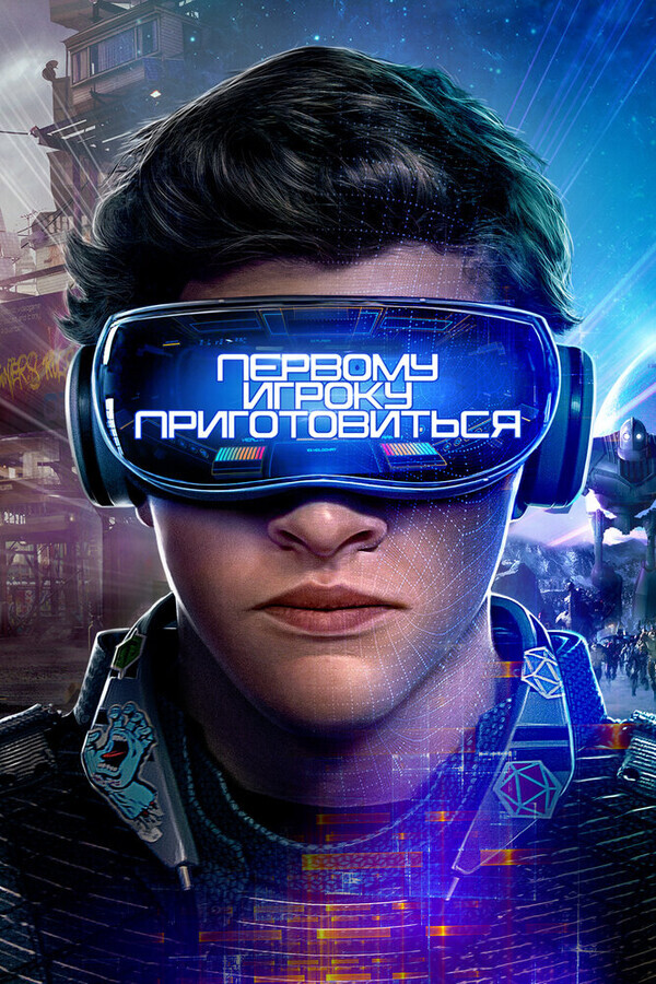 Первому игроку приготовиться / Ready Player One