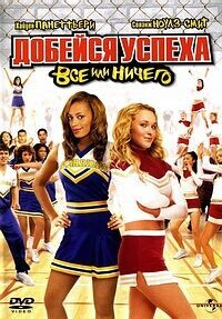 Добейся успеха 3: Все или ничего / Bring It On: All or Nothing