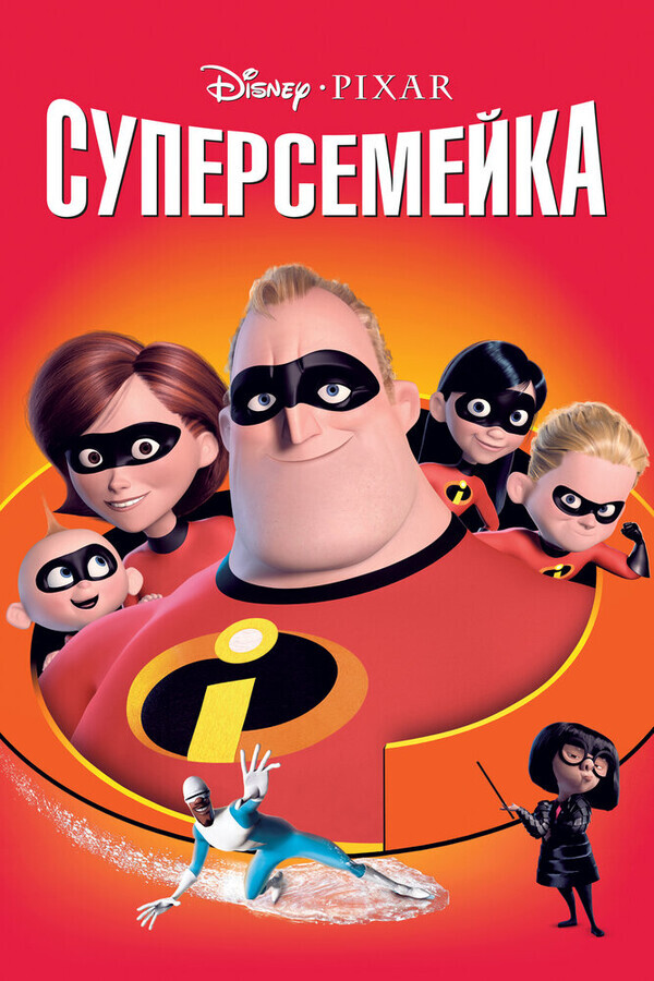 Суперсемейка / The Incredibles