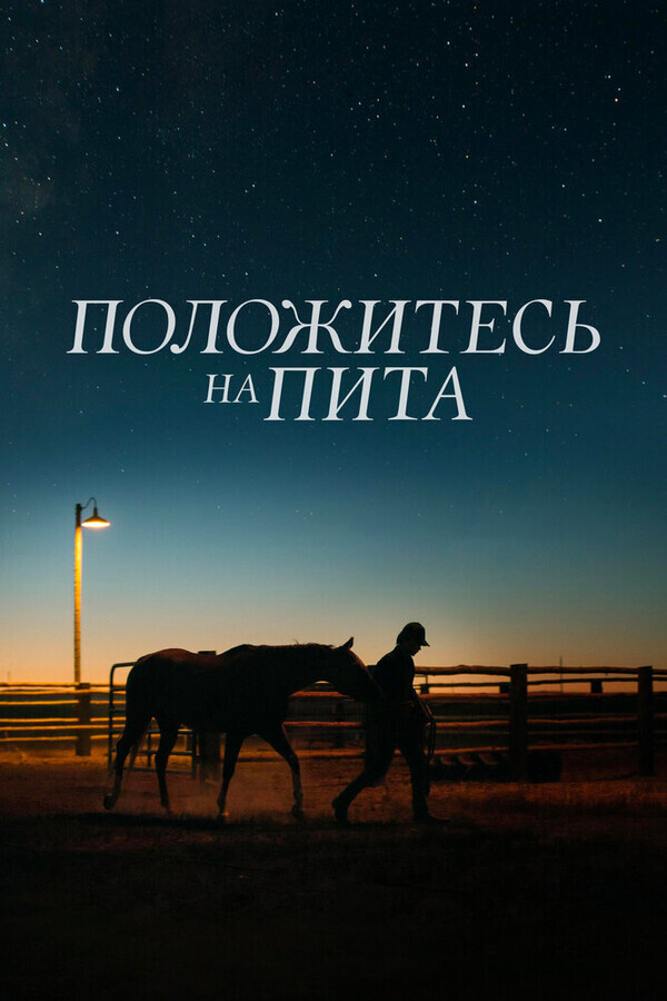 Положитесь на Пита / Lean on Pete