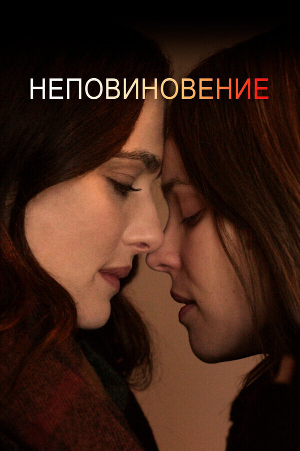 Неповиновение / Disobedience