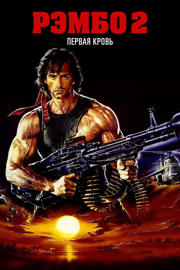 Рэмбо: Первая кровь 2 / Rambo: First Blood Part II