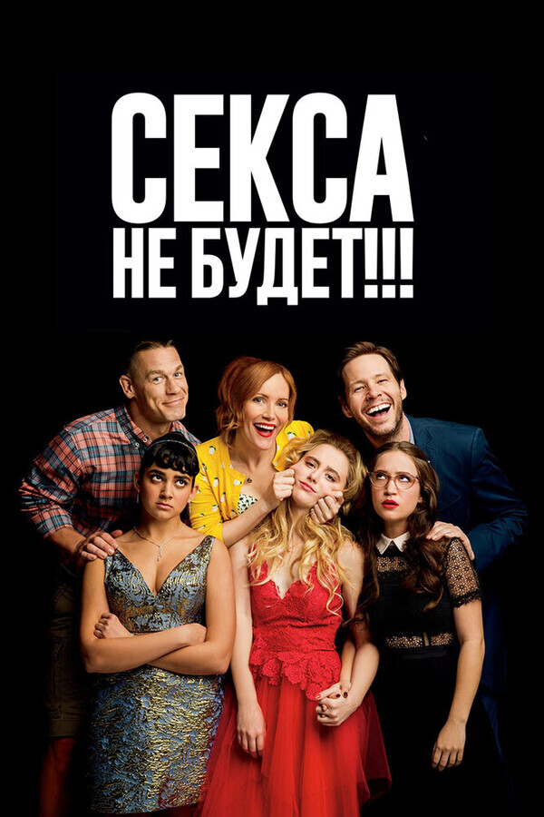 Секса не будет!!! / Blockers