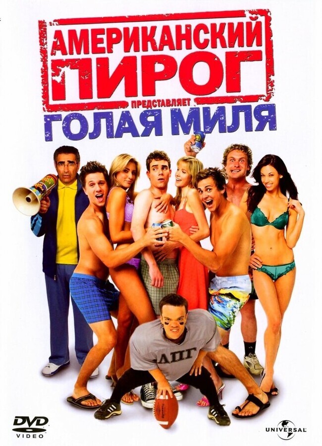 Американский пирог 5: Голая миля / American Pie Presents The Naked Mile