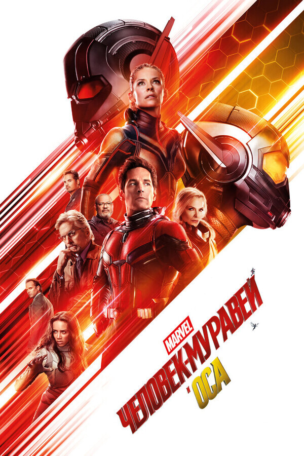 Человек-муравей и Оса / Ant-Man and the Wasp