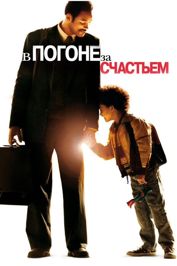 В погоне за счастьем / The Pursuit of Happyness