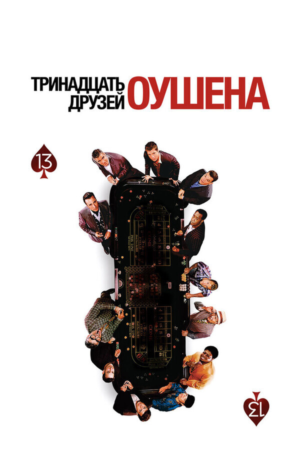 13 Друзей Оушена / Ocean's Thirteen