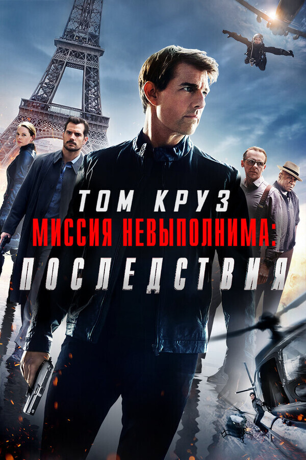 Миссия невыполнима 6: Последствия / Mission: Impossible - Fallout