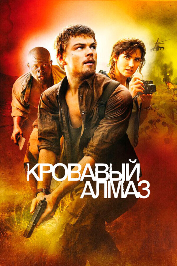 Кровавый алмаз / Blood Diamond