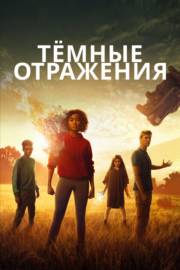 Тёмные отражения / The Darkest Minds