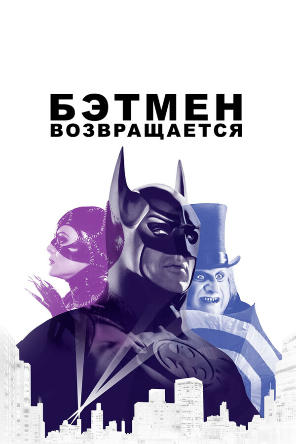 Бэтмен возвращается / Batman Returns