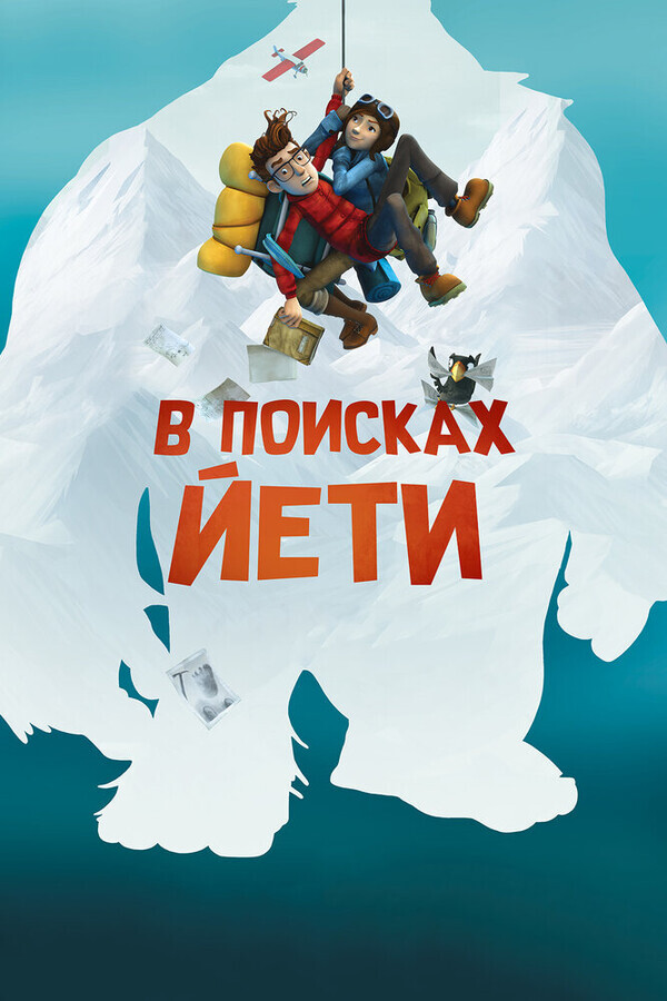 В поисках йети / Mission Kathmandu: The Adventures of Nelly & Simon