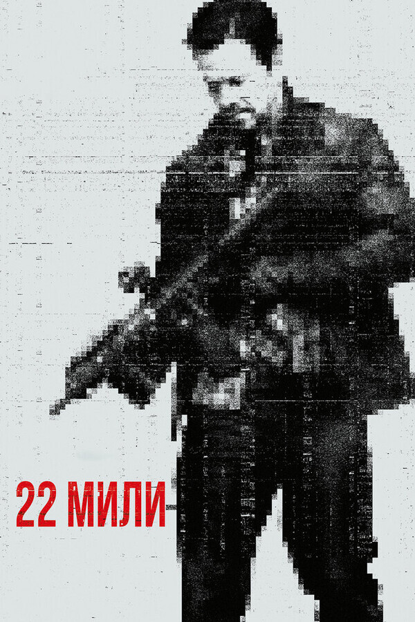 22 мили / Mile 22