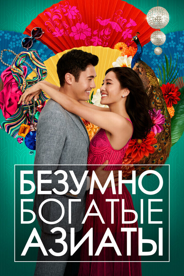 Безумно богатые азиаты / Crazy Rich Asians