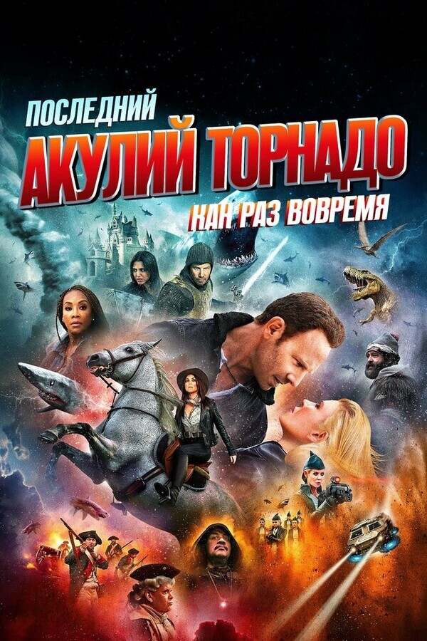 Последний акулий торнадо: Как раз во время / The Last Sharknado: It's About Time