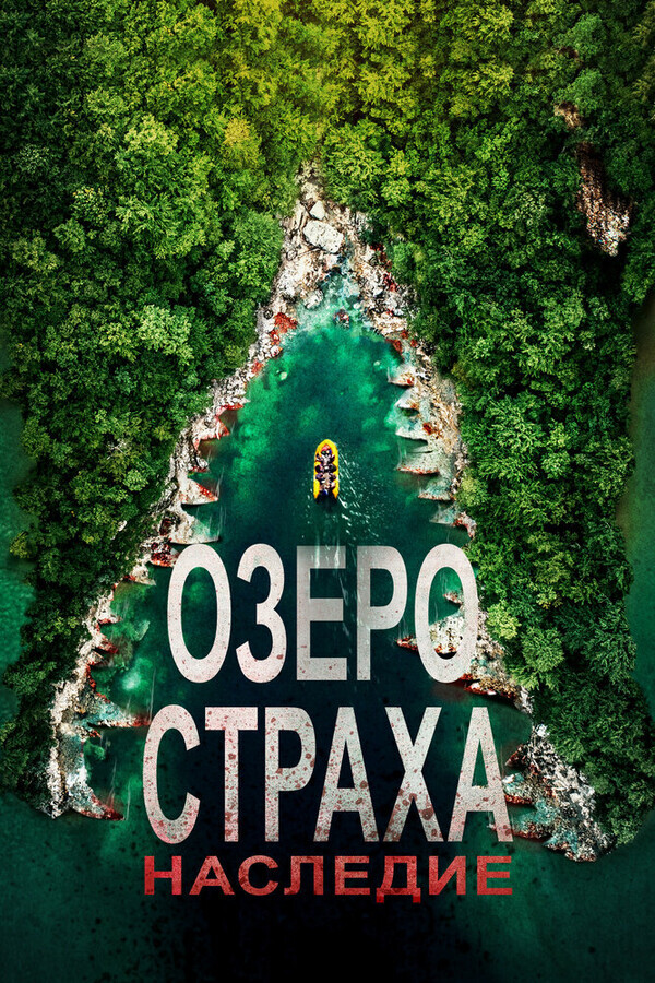 Озеро страха: Наследие / Lake Placid: Legacy